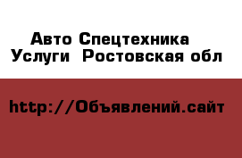 Авто Спецтехника - Услуги. Ростовская обл.